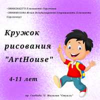 Репетитор рисования. Кружок "ArtHouse"