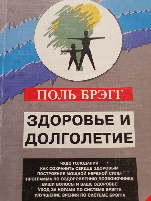 Здоровье и долголетие.   Брэгг