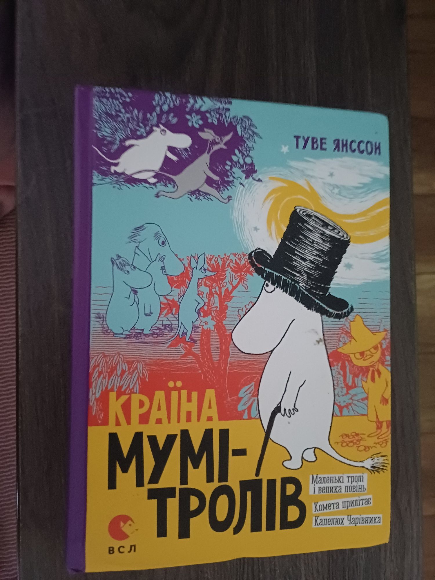 Книга Країна Мумі-Тролів. В 3 книгах. Книга 1.