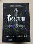 Книга «Безсила» Лорен Робертс
