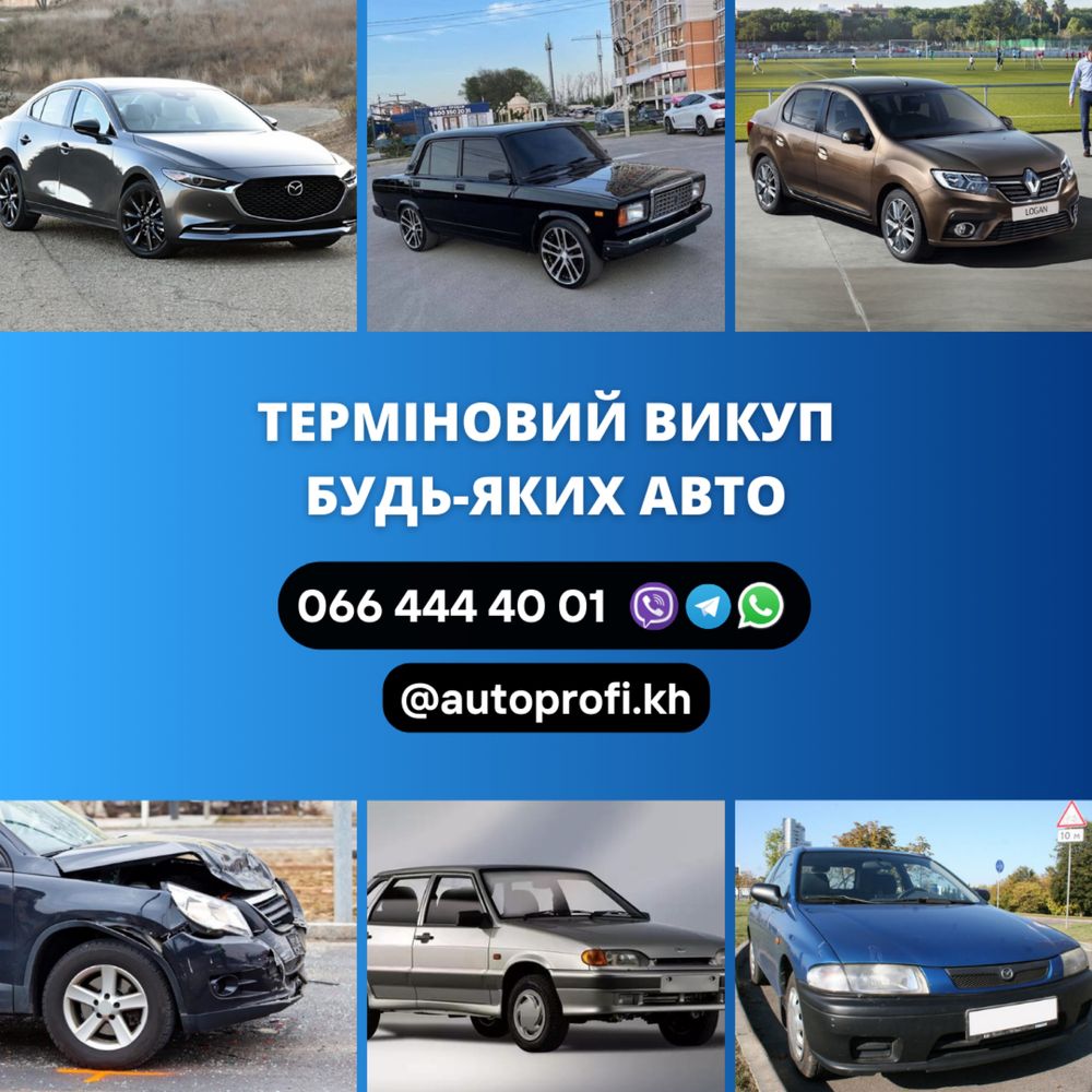 Автовыкуп в Харькове, области и по всей Украине!Выгодно для Вас!