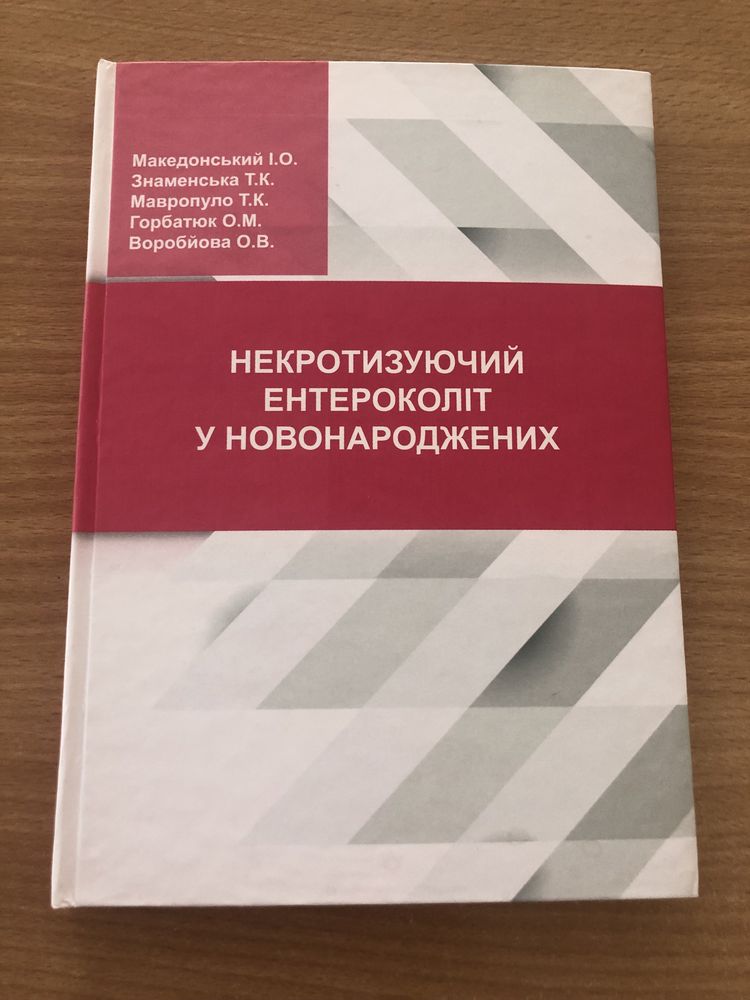 Книга Некротизуючий ентероколіт новонароджених