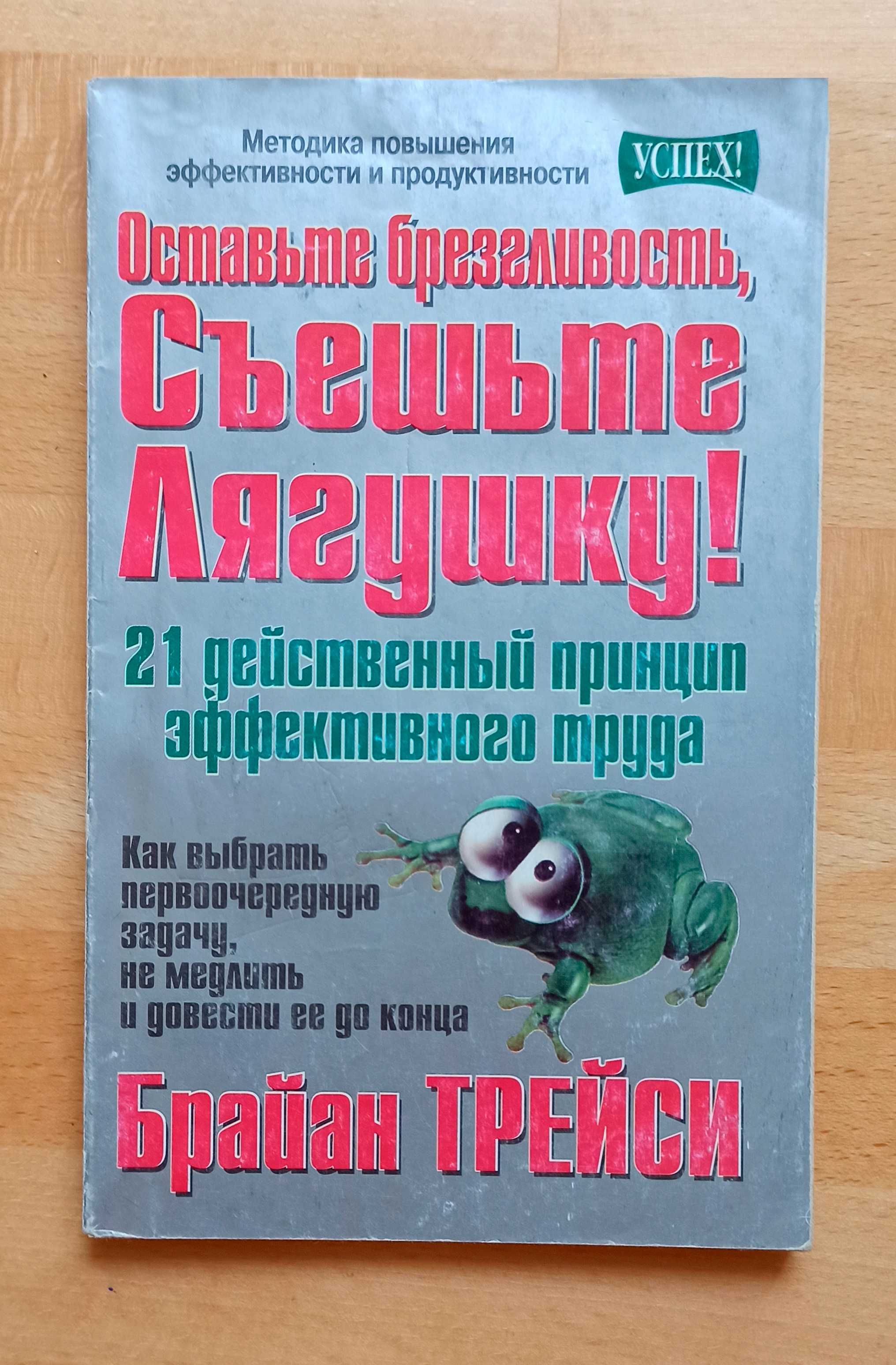 Оставьте брезгливость, съешьте лягушку. Брайан Трейси.