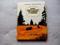 Кожевников А.Книга былей и небылиц про медведей и медведиц