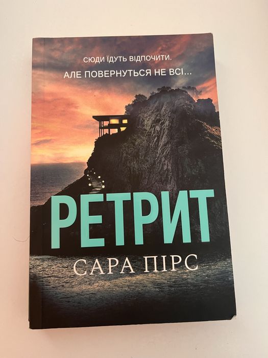 Ретрит Сара Пірс