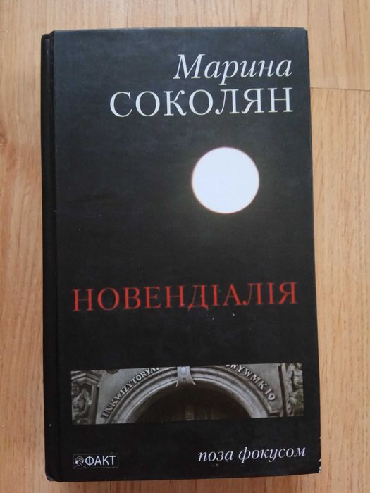 "Новендіалія", Марина Соколян