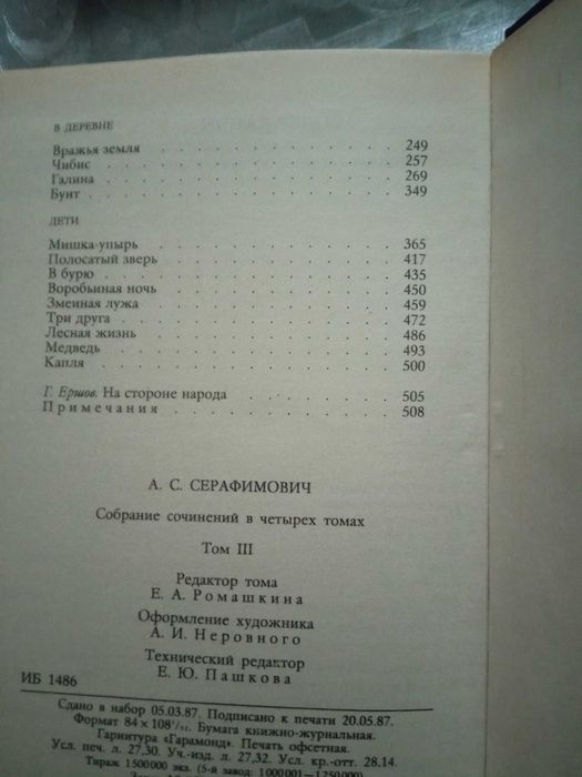 Собрание сочинений  А.Серафимовича