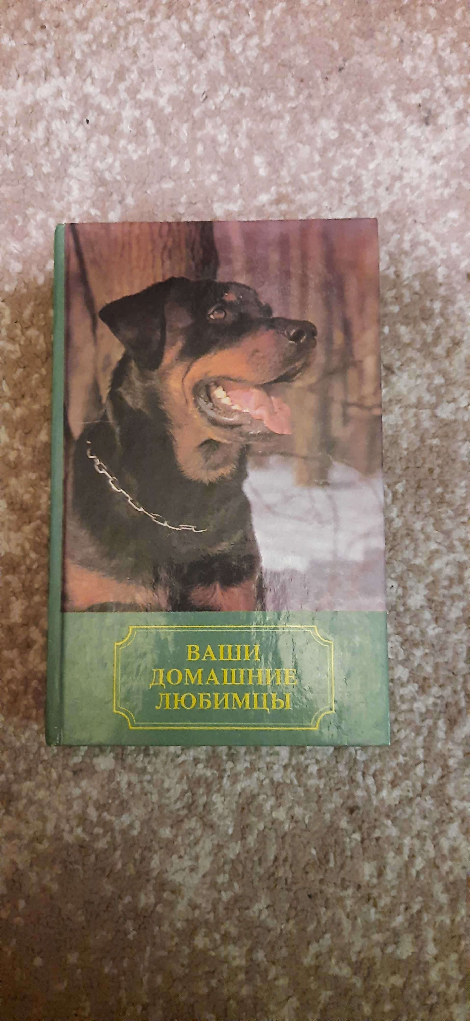 книга Ваши домашние питомцы