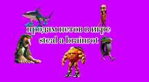 Продам бреинротов в игре steal a brainrot