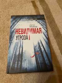 Книга невидима угроза