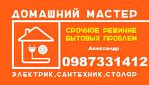 МАСТЕР НА ДОМ. МУЖ НА ЧАС. Строитель универсал. Сантехник, электрик.