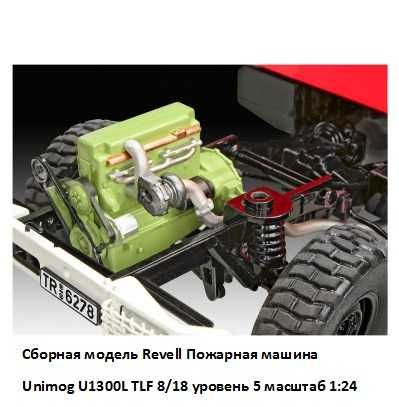 Сборная модель Revell Пожарная машина Unimog U1300L TLF 8/18 уровень 5