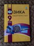 Фізика 9 клас Бар’яхтар (2022)