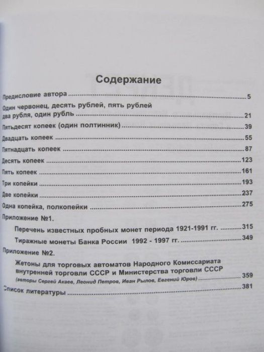 Монеты Страны Советов (каталог-ценник).Федорин А.И. Репринт