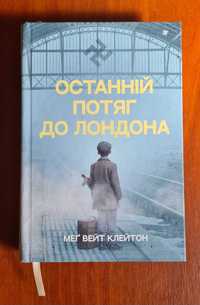 Меґ Вейт Клейтон "Останній потяг до Лондона"