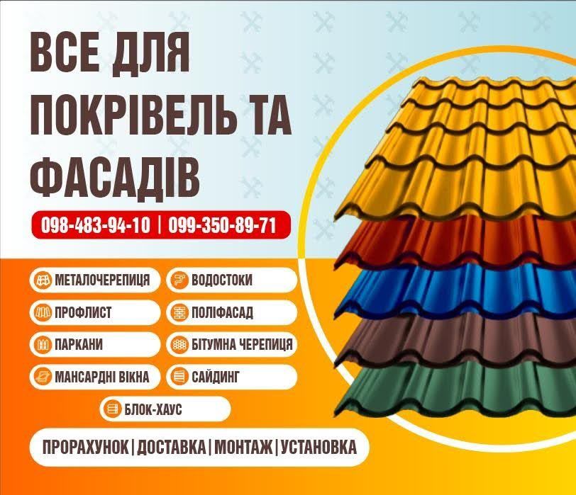 Ремонт квартир,будинків,офісів. Покрівлі;паркани,фасади-матеріали  є.