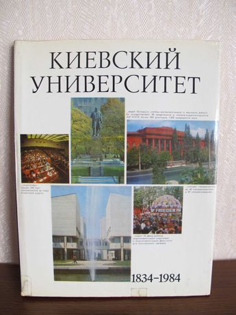 Книга "Киевский Университет" 1984 г.