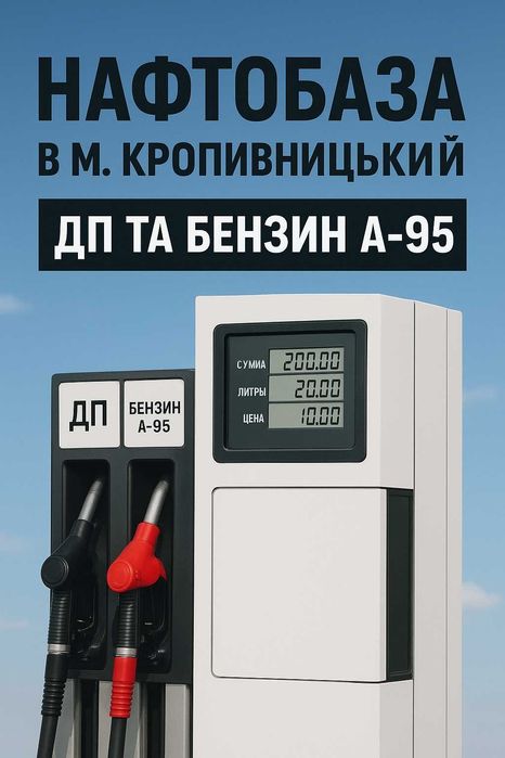 ДП Євро-5, бензин А-95 європейської якості-РОЗДРІБ (колонка)