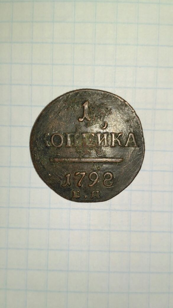 1 копейка 1798 г