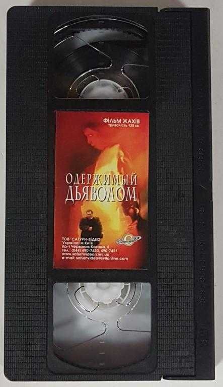 Одержимый Дьяволом / видеокассета VHS