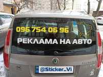 Реклама на Авто Наклейки на авто Реклама на стекло Наклейки на стекло