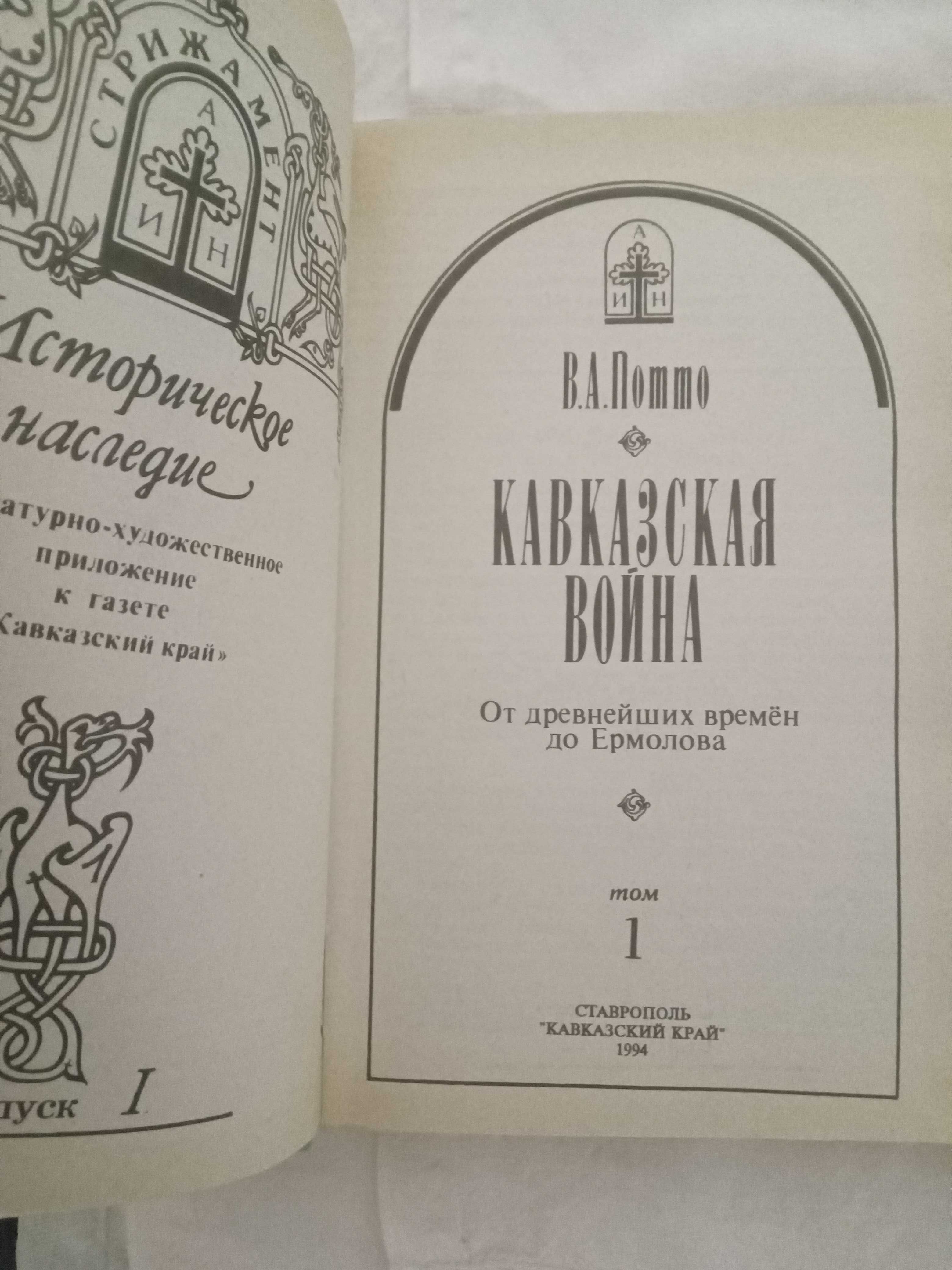 Потто В.А Кавказская война. Историческое наследие. В 5 томах. 1994