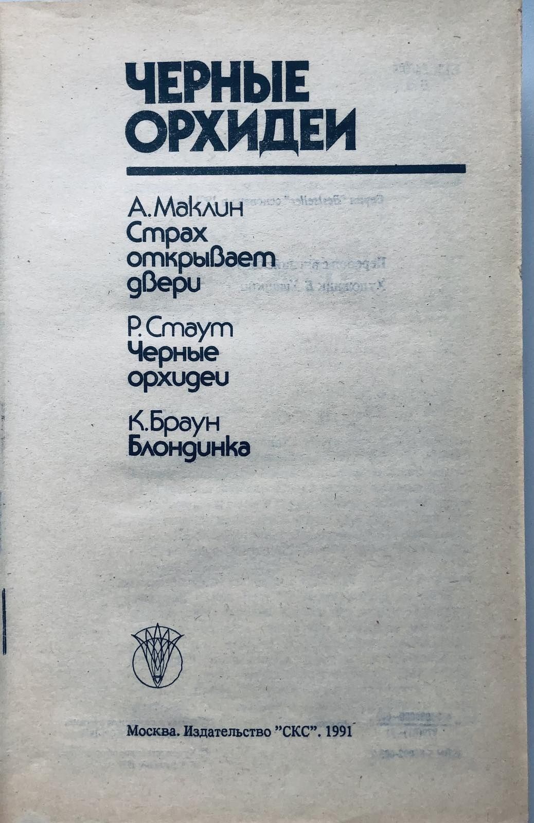 Сборник Детективов Черные орхидеи:  Р. Стаут, А.Маклин, К.Браун