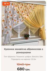 Продам тюль гардину,висота 1,8 підходить на вікно 1,5-2 м,нова