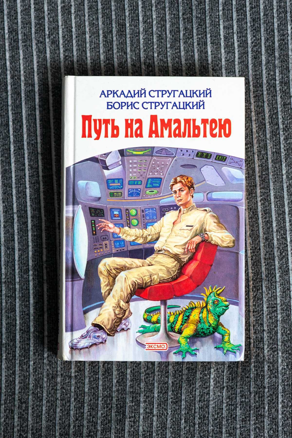 "Путь на Амальтею" Стругацкие Аркадий и Борис, ексмо, 2003 + подарунок