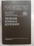 10 советских книг по дерматовенерологии