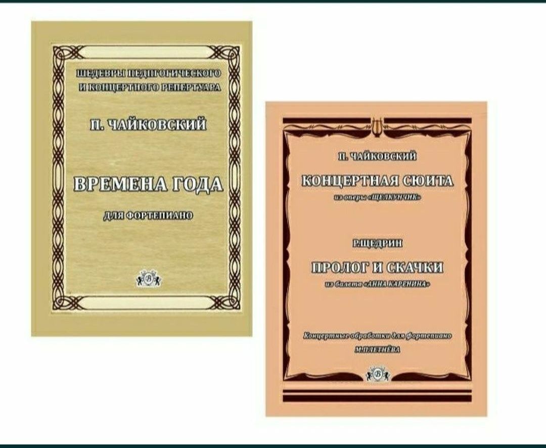 Чайковский 
Времена года
Концертная сюита из оперы
,, Щелкунчик,, 
Щед