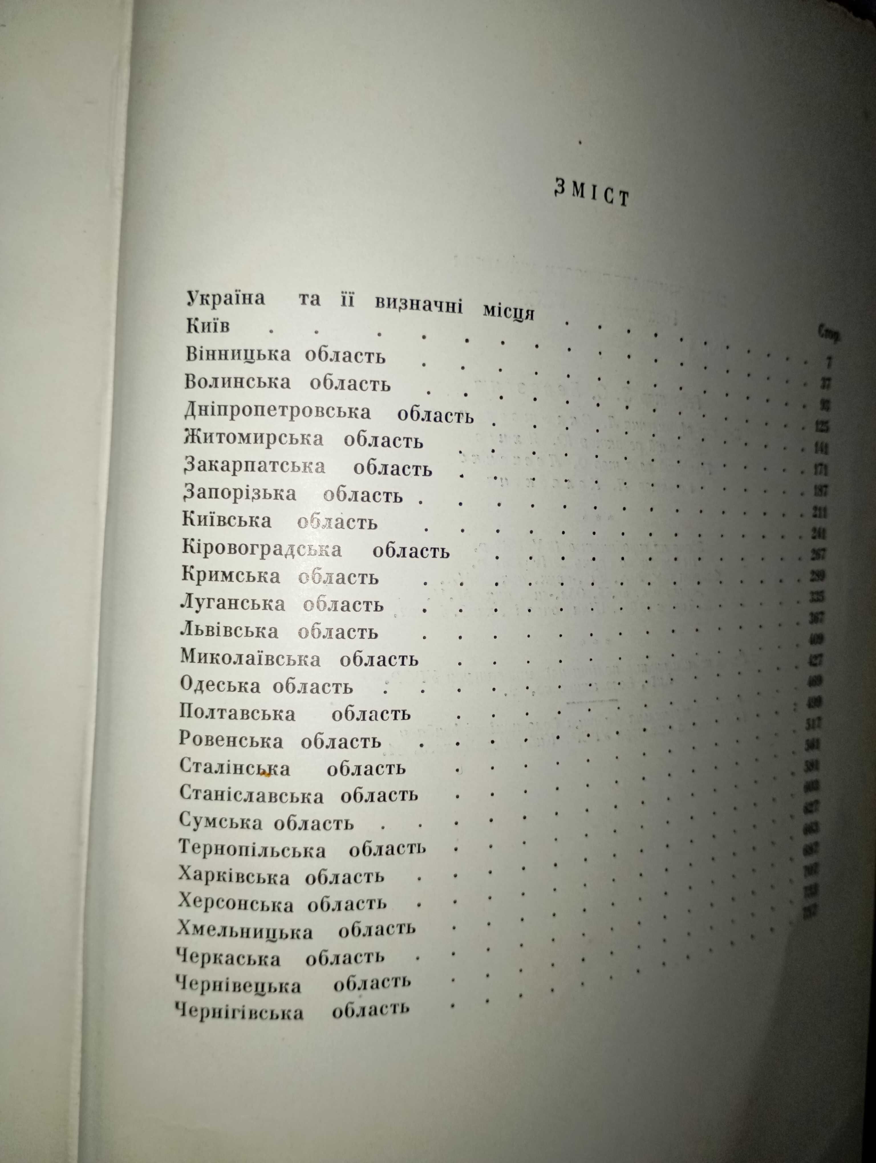 Визначні місця України 1961 рік