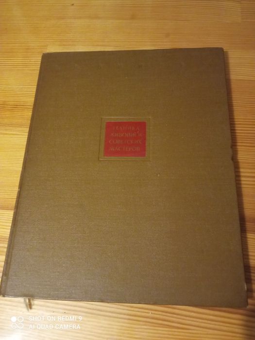 Книга Л. В. Виннер " Техника живописи советских мастеров", 1958 г.