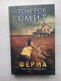 Том Роб Смит "Ферма"