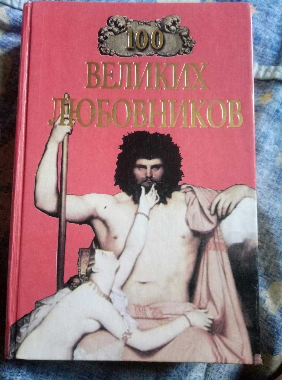 книга 100 великих казней и 100 великих любовников,