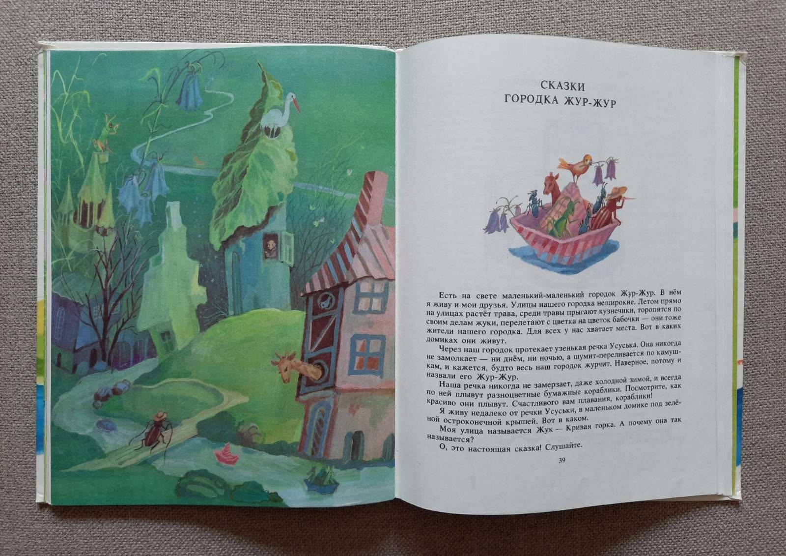 Детская книга Бал "Городок Жур-Жур"