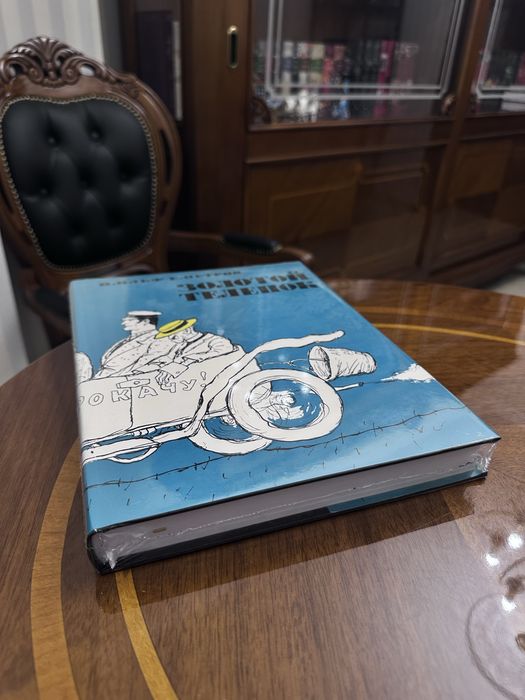 Золотой теленок. Илья Ильф, Евгений Петров