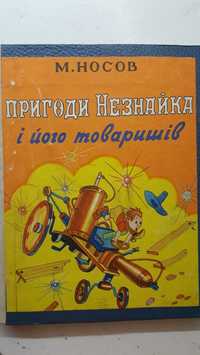 Найулюбленіші дитячі книги А.Носова, українською та російською мовами