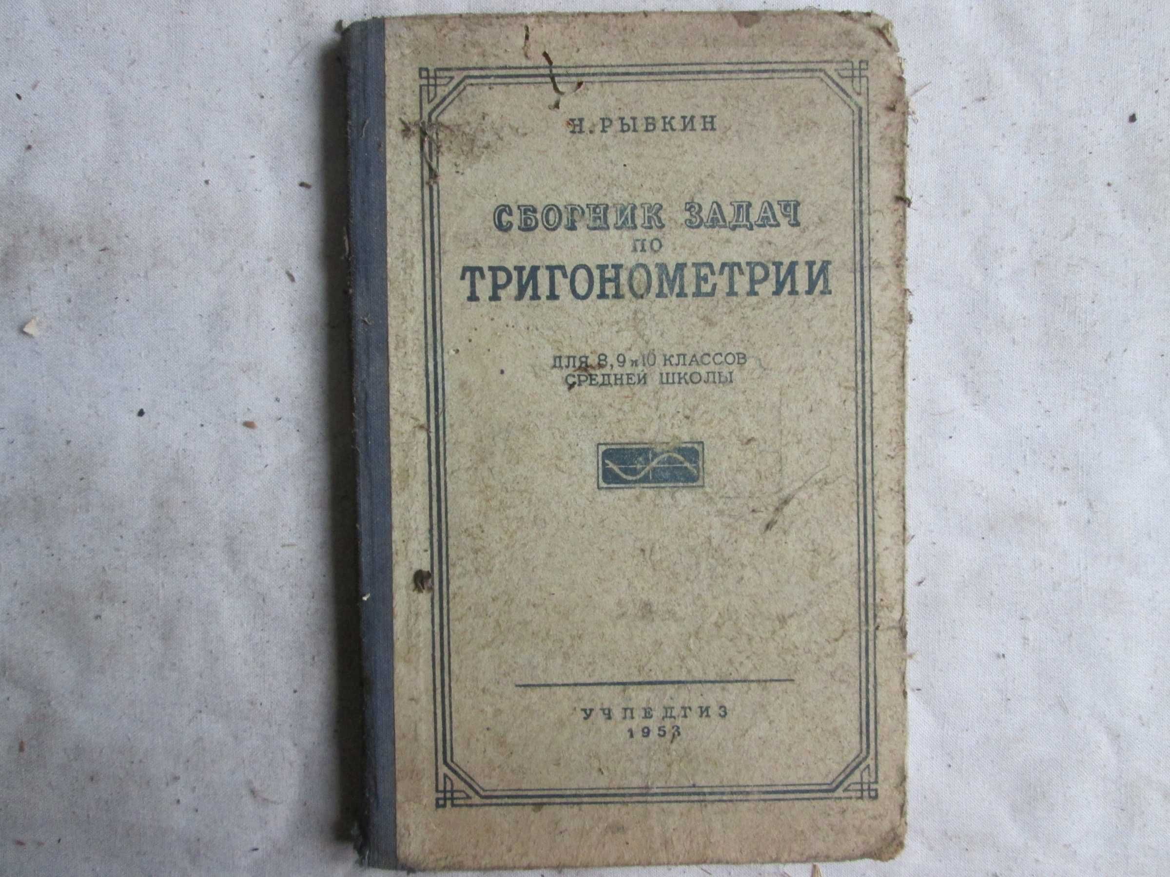 Сборник задач по тригонометрии для 8, 9, 10 кл. 1953 г