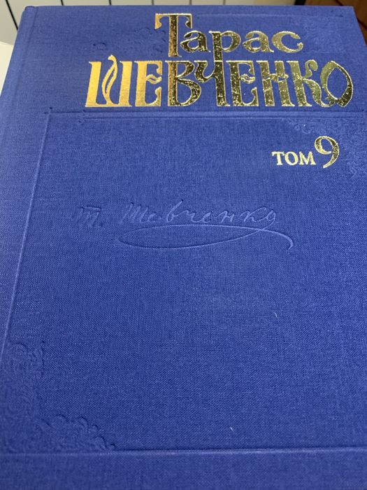 Тарас Шевченко в 12 томах Колекційне зібрання КОМПЛЕКТ та томи 1,3,7