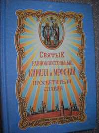 святые равноапостольные Кирилл и Мефодий просветители славян