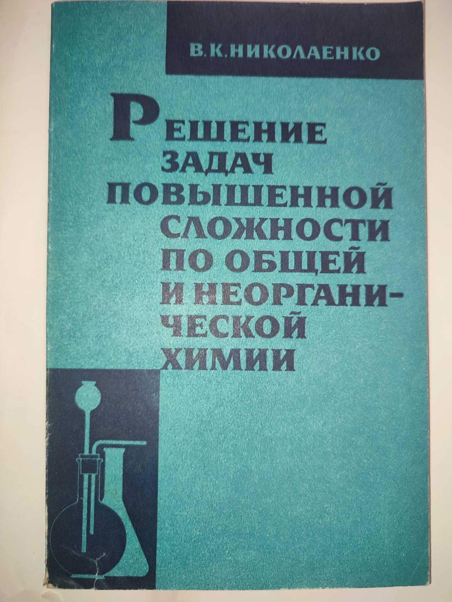 Решение задач повышенной сложности по общей и неорганической химии