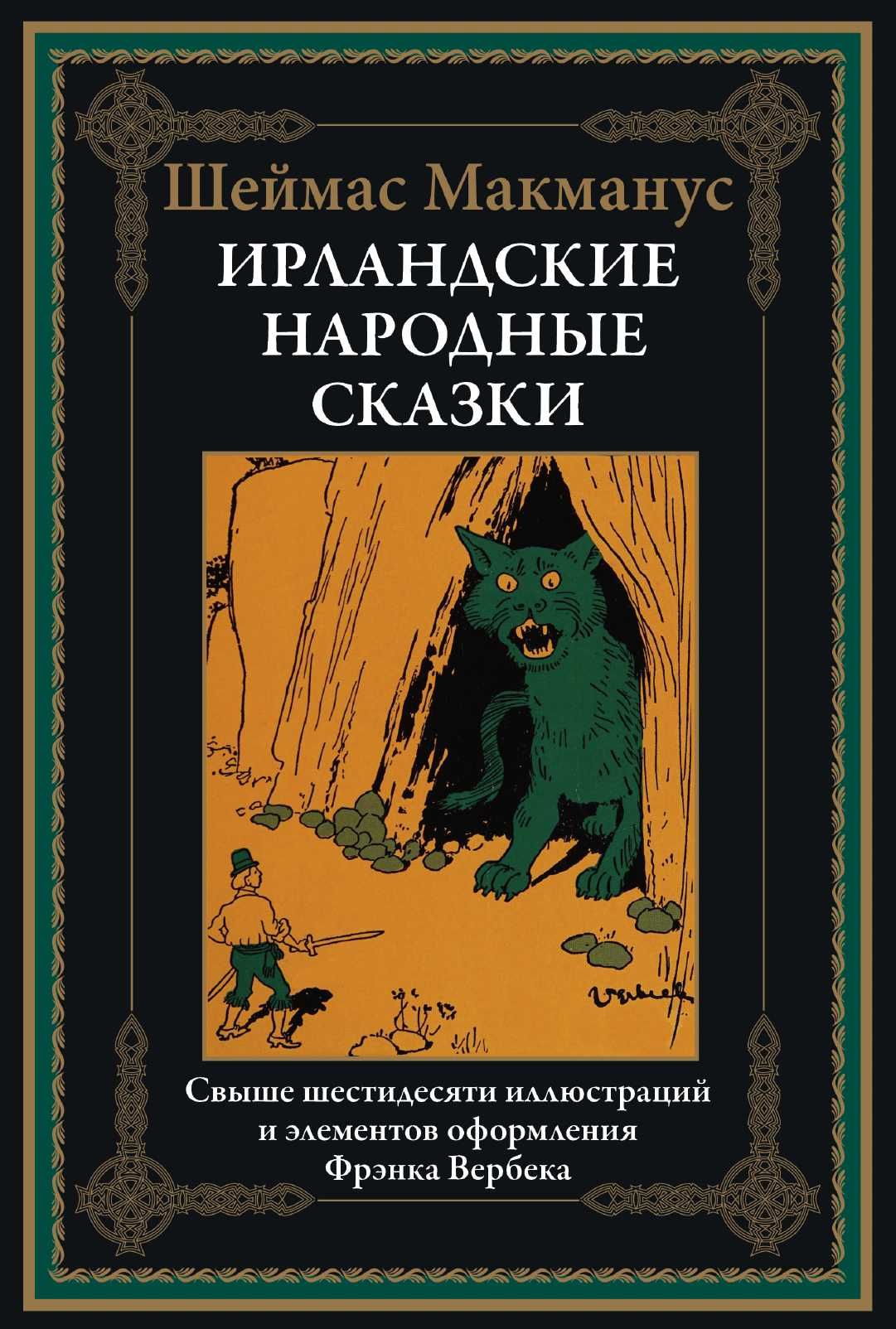 "Ирландские народные сказки" Шеймас Макманус