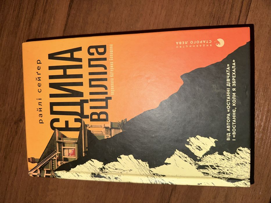 Книга Єдина вціліла Райлі Сейґер