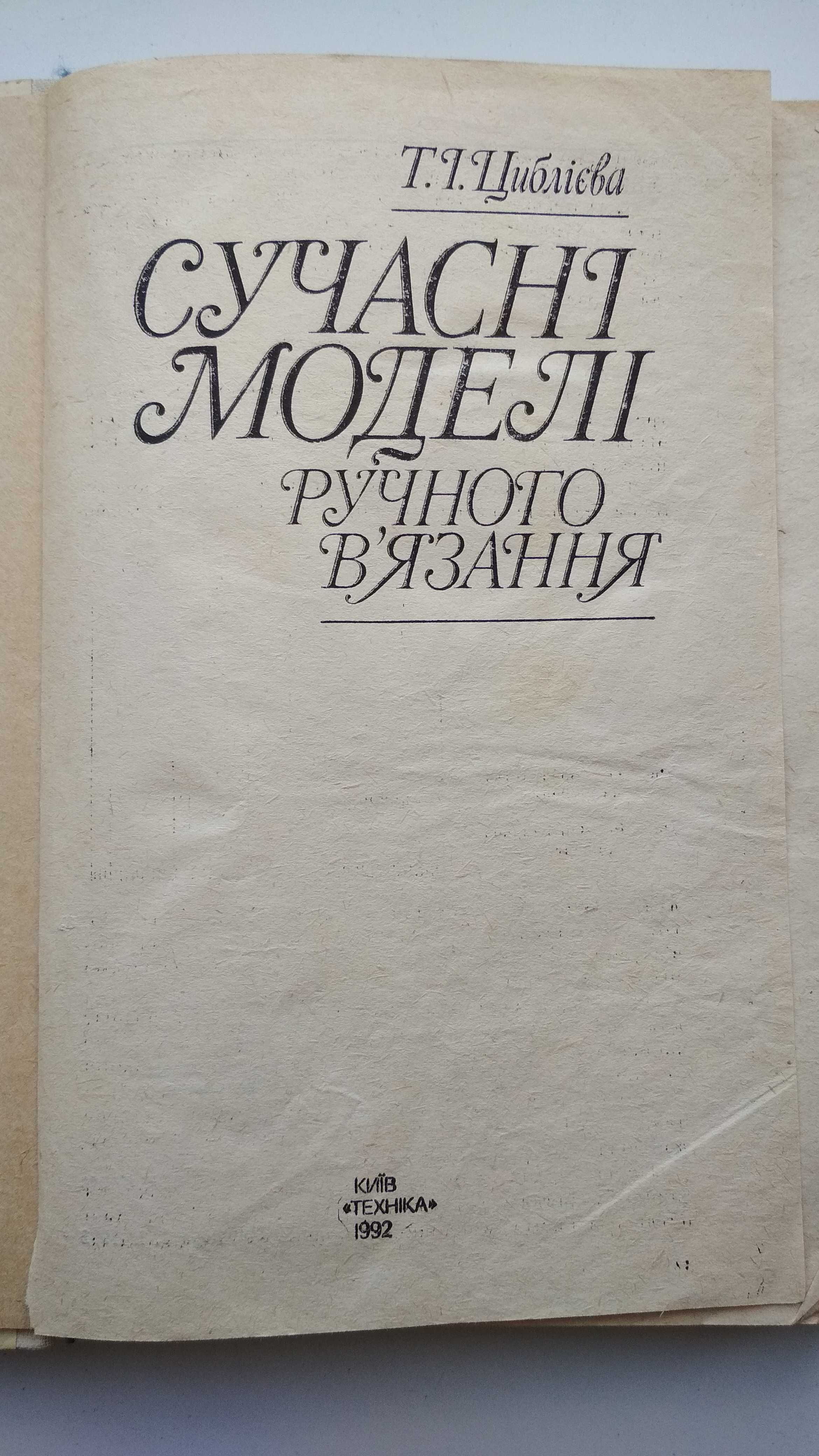 Книга Т.І.Циблієва "Современные модели руч. вязание" Київ 1992