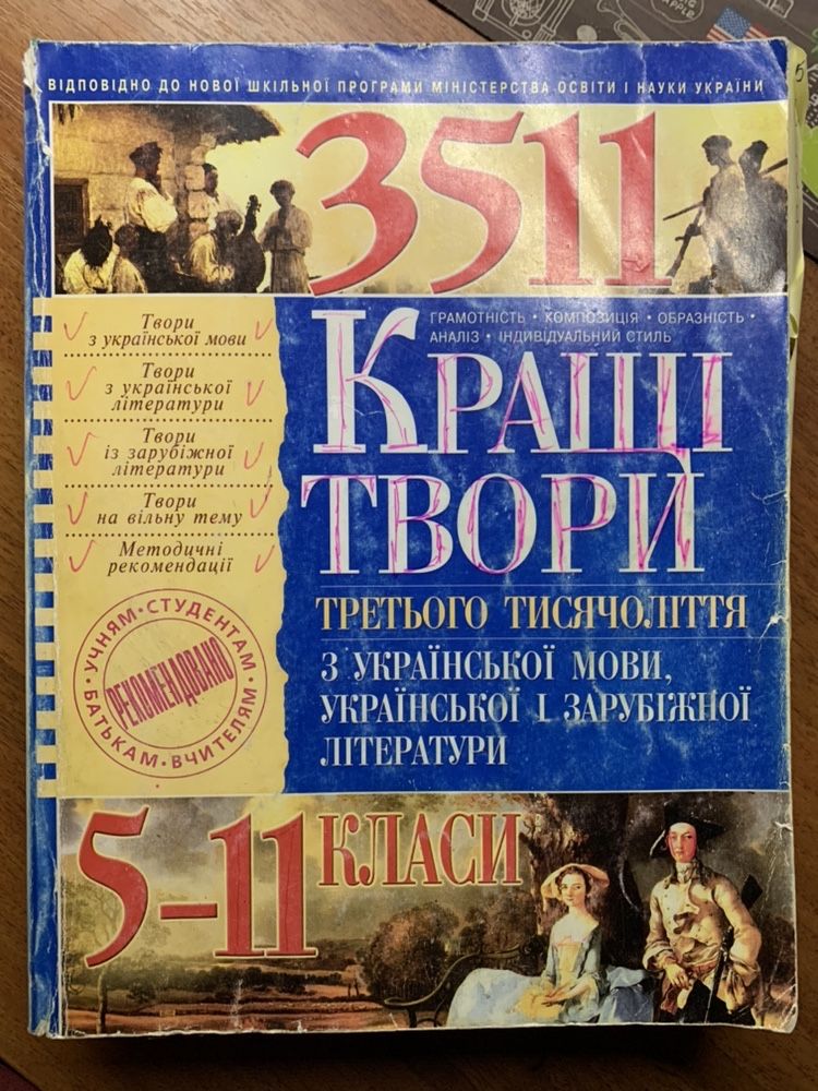 Кращі твори 5-11 класи