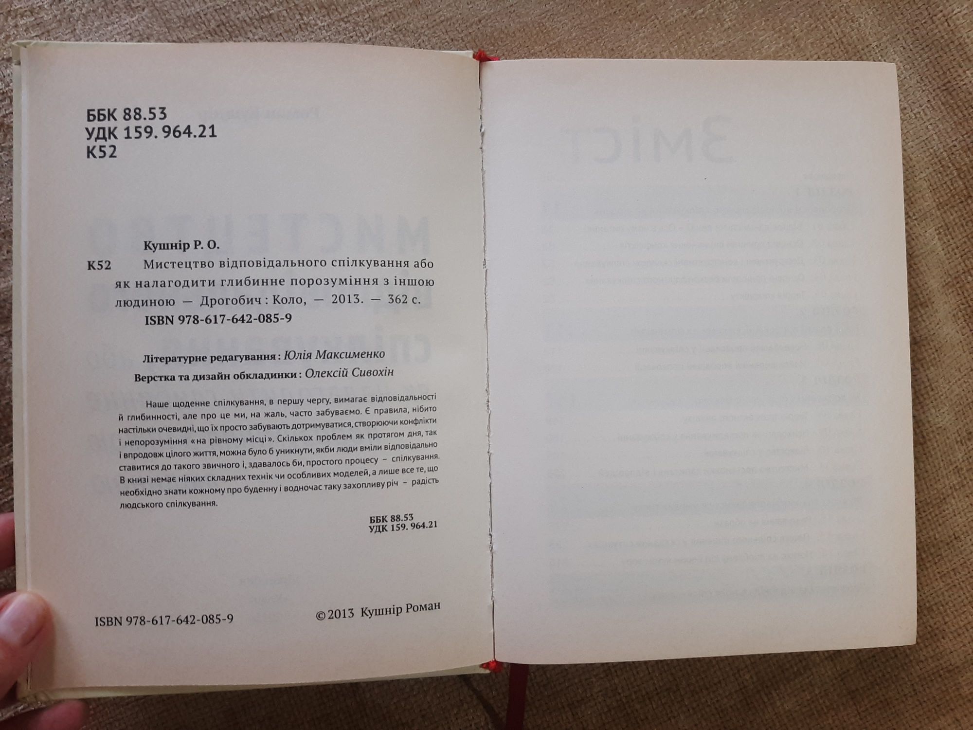 Книга Р.Кушнір "Мистецтво відповідального спілкування" психологія