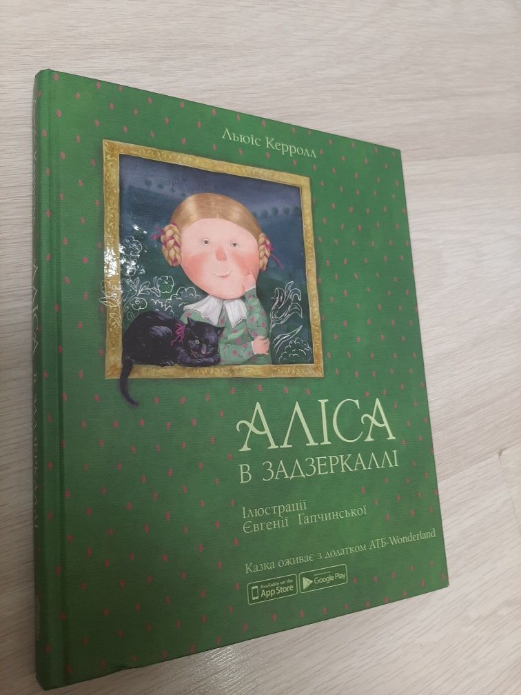 Книги "Аліса в задзеркаллі" 1 і 2 частини