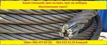 Канат стальной, трос для лебёдки, трос стальной, строп