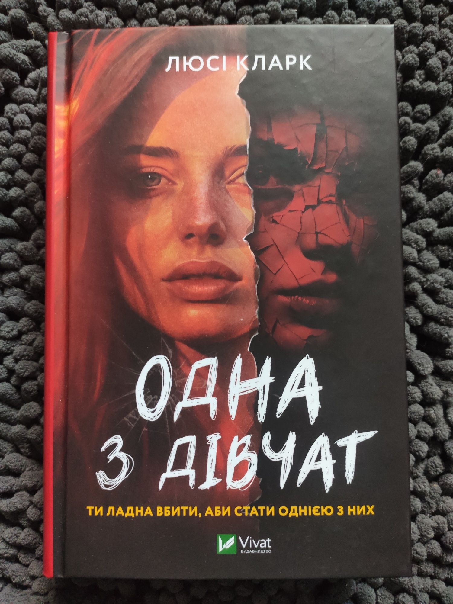 Нова книга "Одна з дівчат" Люсі Кларк